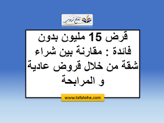 برنامج امتلاك : مقارنة بَيْنَ شراء شقة من خِلَالِ قروض عادية و المرابحة