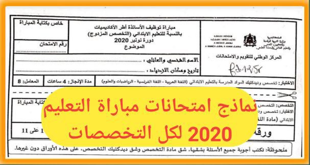 تحميل جميع نماذج امتحانات مباراة التعليم 2020 الإبتدائي والثانوي والملحقين