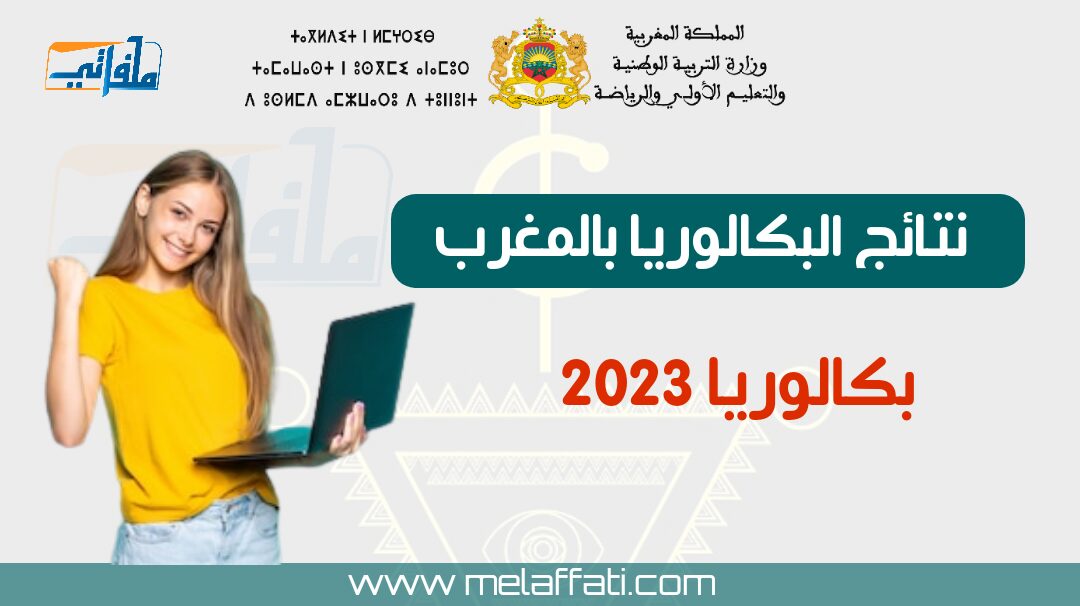 نتائج البكالوريا بالمغرب 2023  résultats bac Maroc