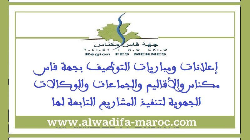 الوكالة الجهوية لتنفيذ المشاريع لجهة فاس - مكناس: مباراة توظيف 01 متصرف من الدرجة الثانية. الترشيح قبل 17 فبراير 2025