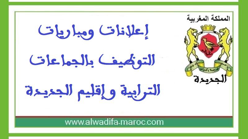 جماعة أولاد حمدان- إقليم الجديدة: مباراة توظيف 2 تقنيان من الدرجة الثالثة تخصص المعلوميات. آخر أجل للترشيح هو 28 فبراير 2025