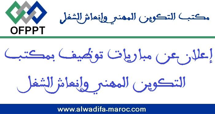 مكتب التكوين المهني وإنعاش الشغل: مباراة توظيف 02 مكونان منشطان في التدبير الفندقي. آخر أجل ااترشيح هو 13 فبراير 2025